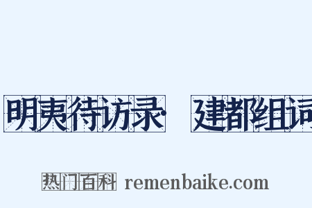 明夷待访录·建都组词是什么意思的图片